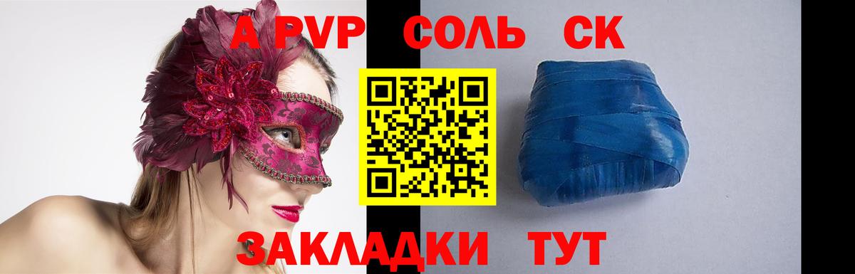 A-PVP Соль Менделеевск