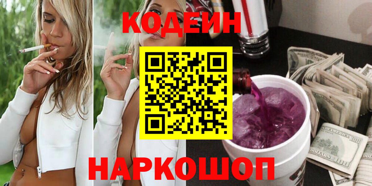 Менделеевск  Кодеин Purple Drank  Вход с VPN 